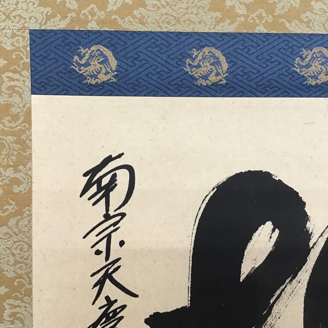 K茶道具　掛軸　「桃」　南宗天慶雲峰作　共箱　紙箱　S954KJ