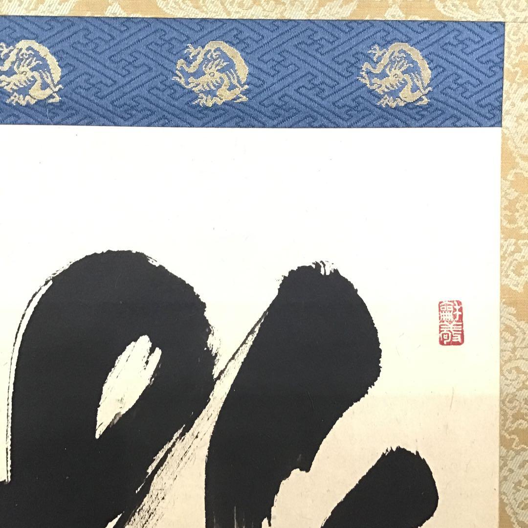 K茶道具　掛軸　「桃」　南宗天慶雲峰作　共箱　紙箱　S954KJ