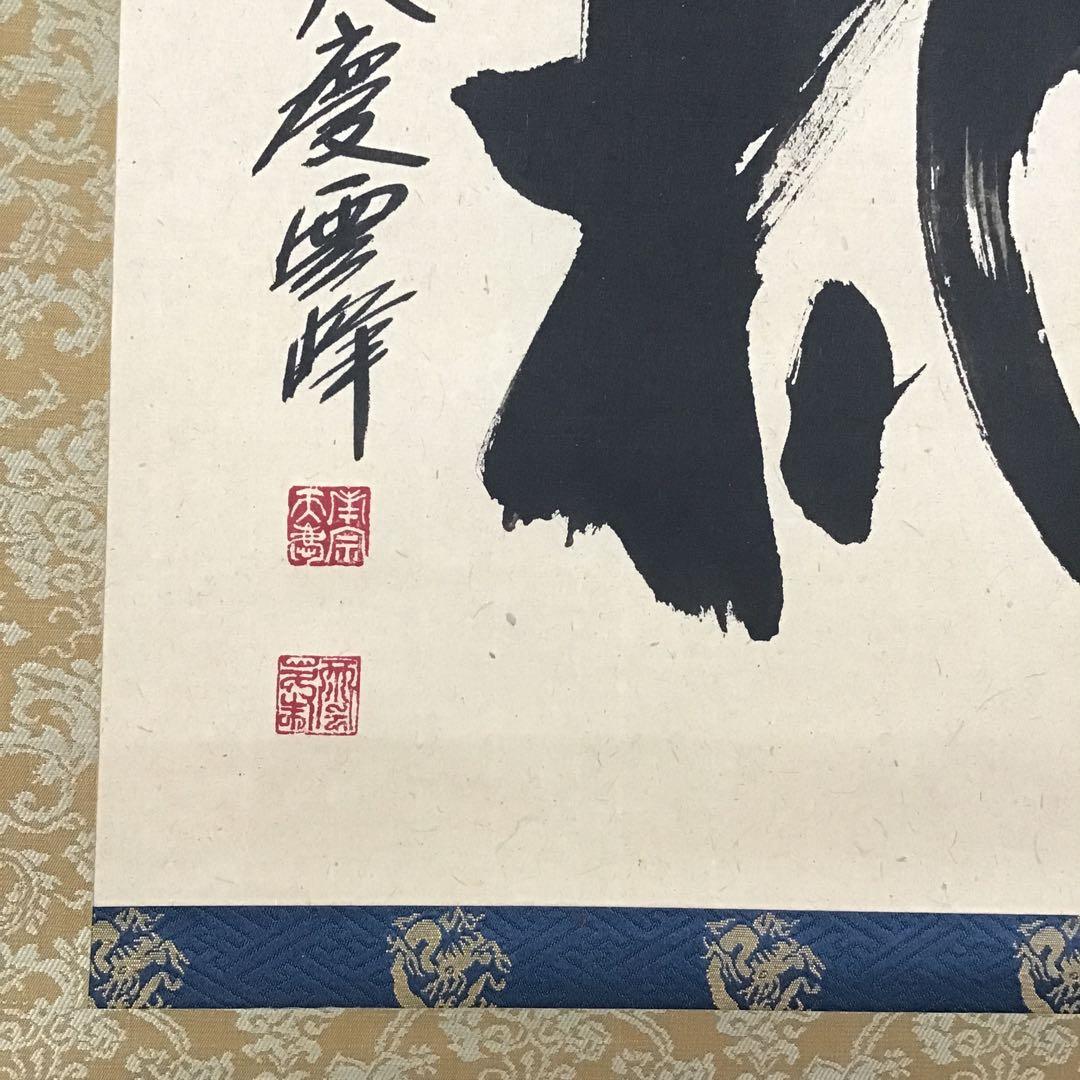 K茶道具　掛軸　「桃」　南宗天慶雲峰作　共箱　紙箱　S954KJ