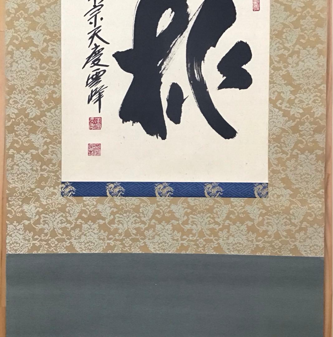 K茶道具　掛軸　「桃」　南宗天慶雲峰作　共箱　紙箱　S954KJ