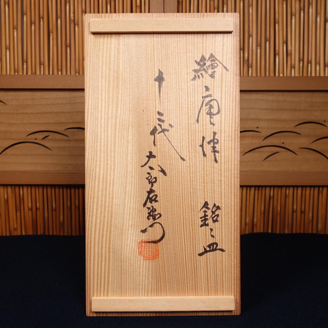 人間国宝 12代 中里太郎右衛門窯 絵唐津 銘々皿 5客 共箱