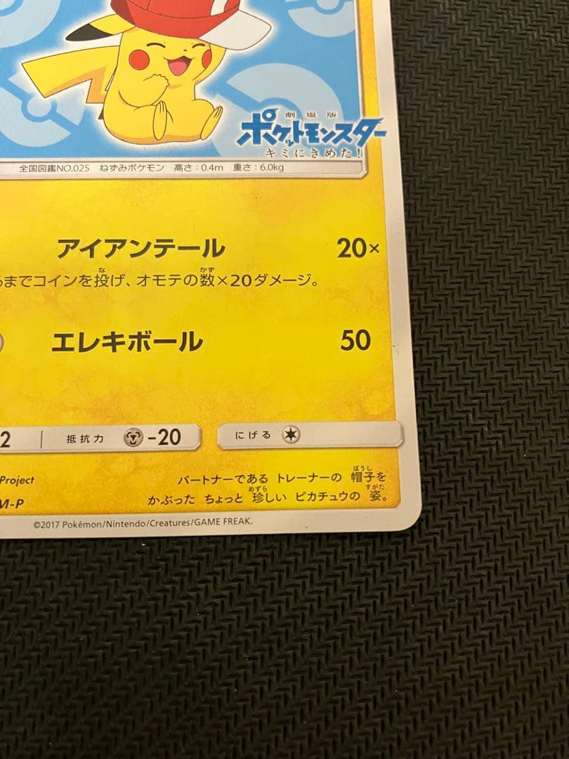 ポケモンカード サトシのピカチュウ PROMO 075/SM-P プロモ