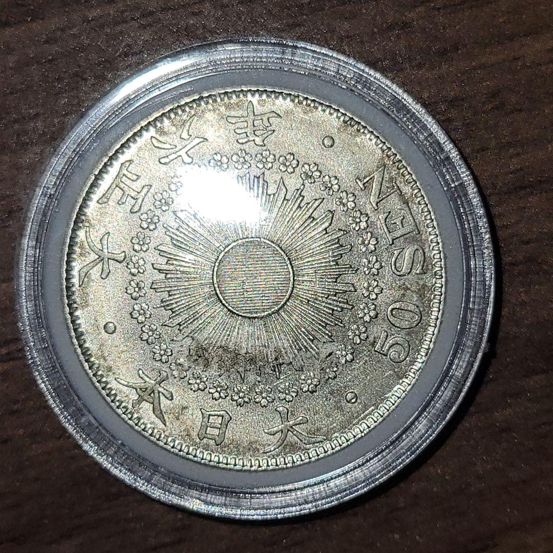 日本 50銭銀貨 硬貨 旧貨幣