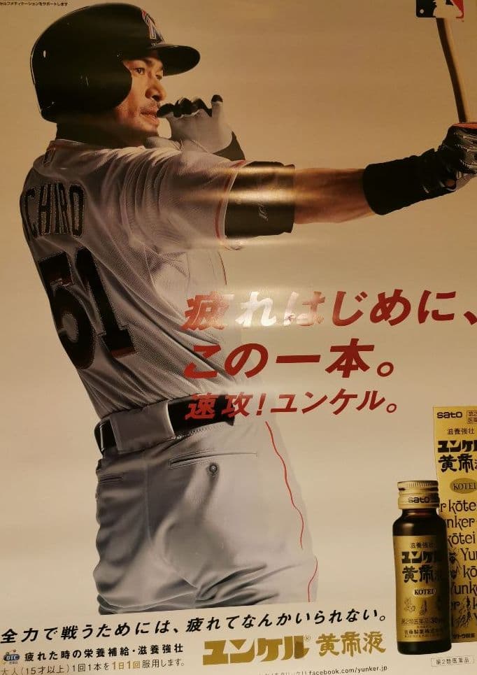 イチロー　ユンケル　野球打撃ポーズ　非売品　レア