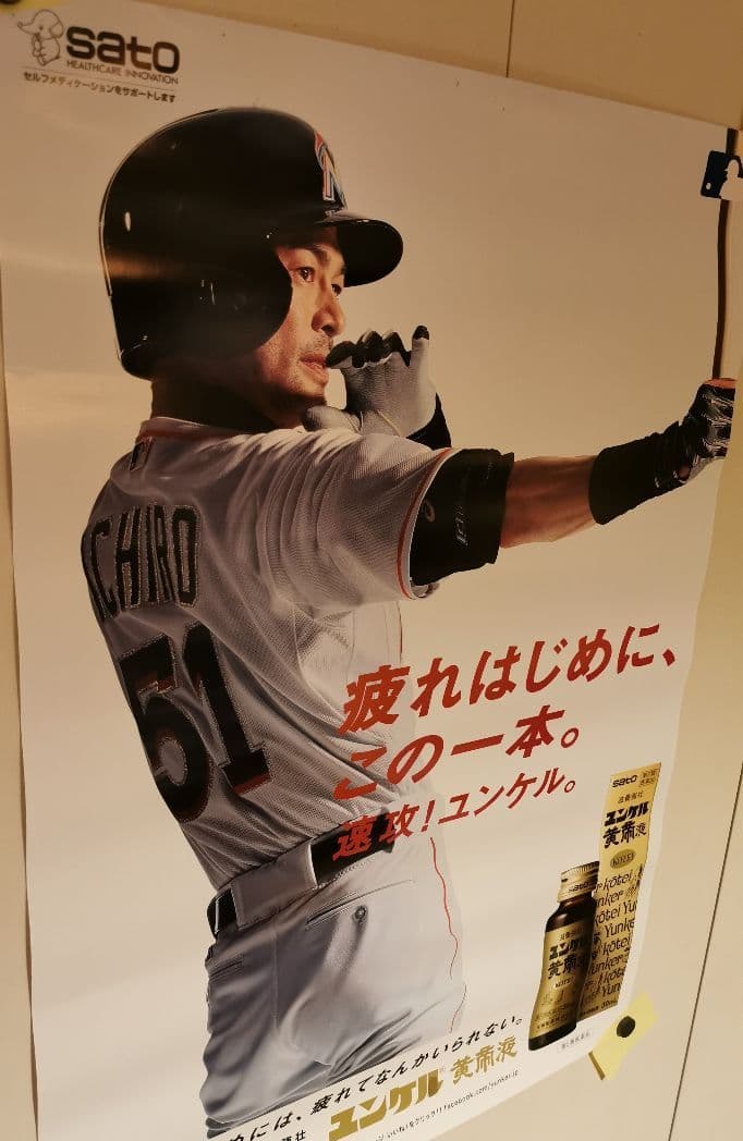 イチロー　ユンケル　野球打撃ポーズ　非売品　レア