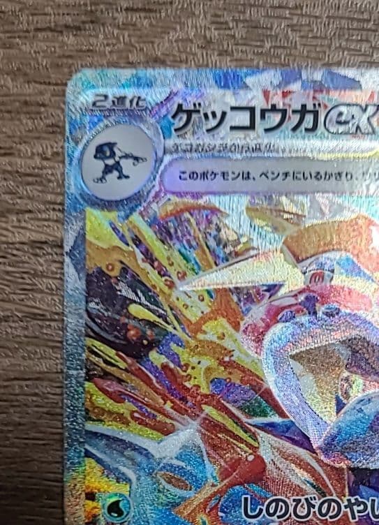 ゲッコウガex SAR 090/066 クリムゾンヘイズ