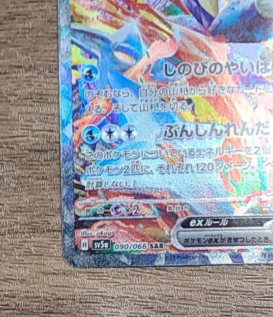 ゲッコウガex SAR 090/066 クリムゾンヘイズ