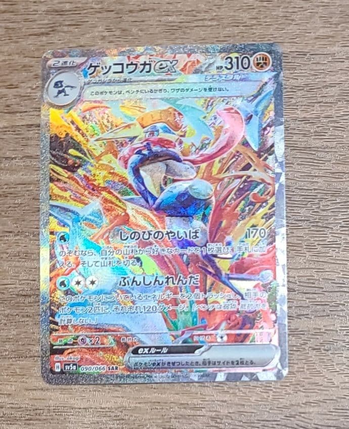 ゲッコウガex SAR 090/066 クリムゾンヘイズ