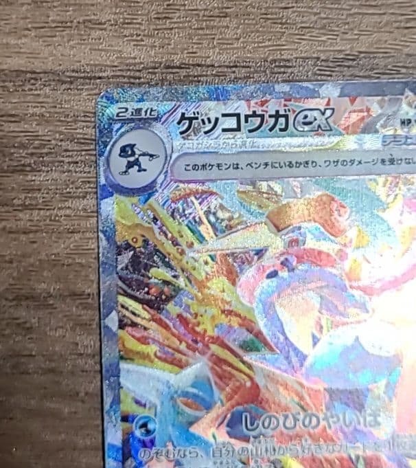 ゲッコウガex SAR 090/066 クリムゾンヘイズ