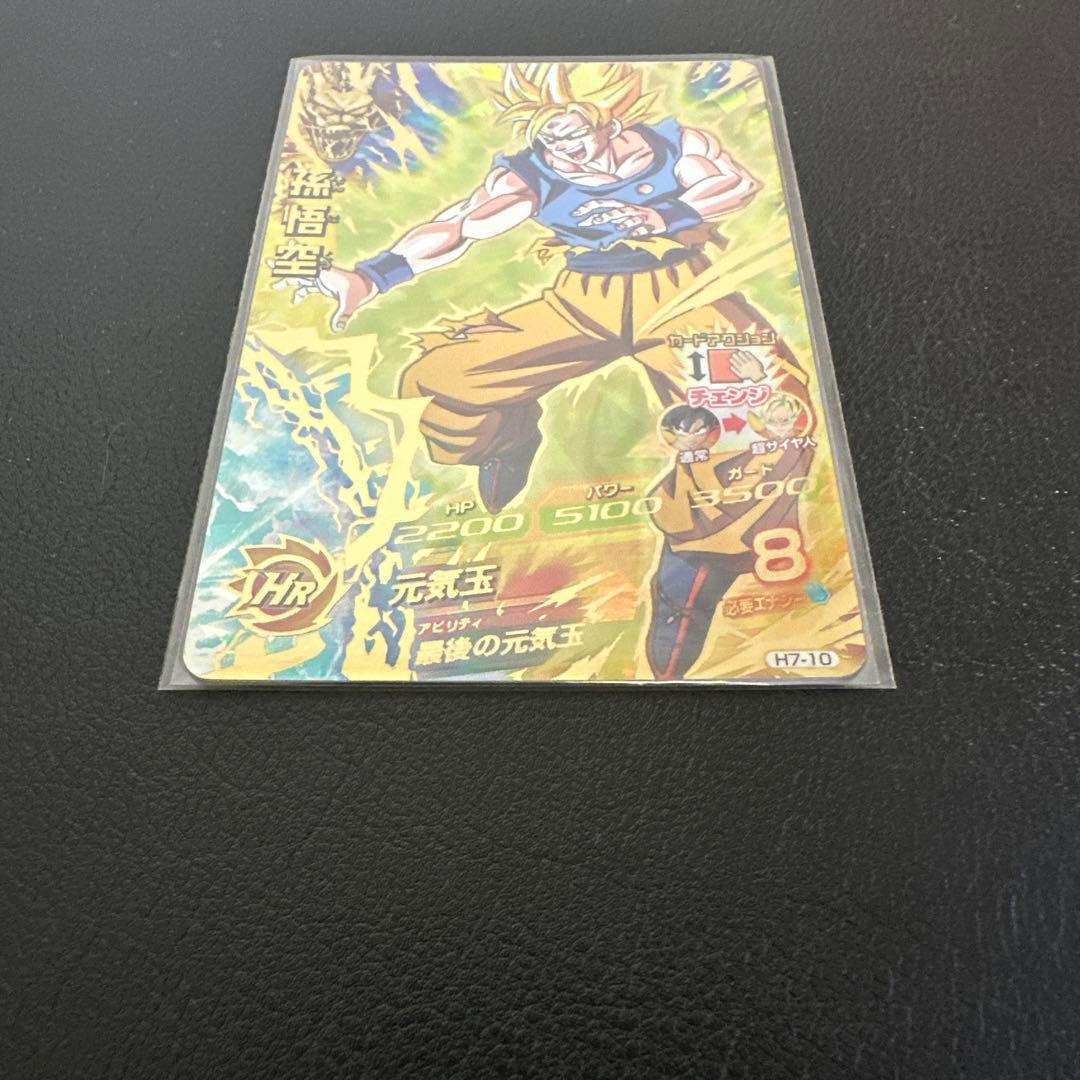 ドラゴンボールヒーローズ　h7-10 孫悟空