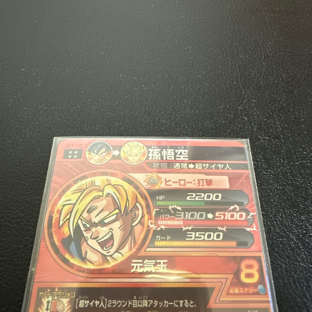 ドラゴンボールヒーローズ　h7-10 孫悟空