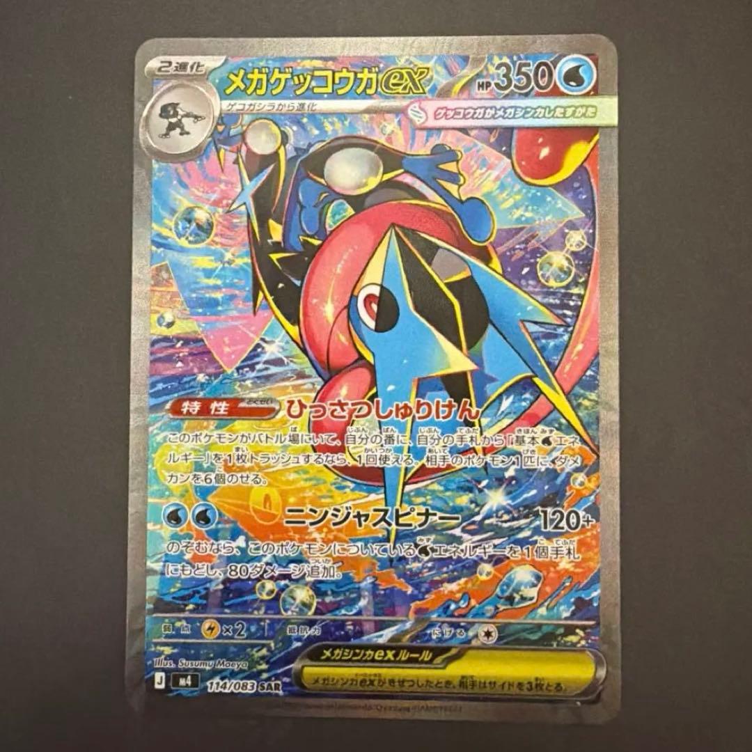 ポケモンカード メガゲッコウガex 114/083 SAR