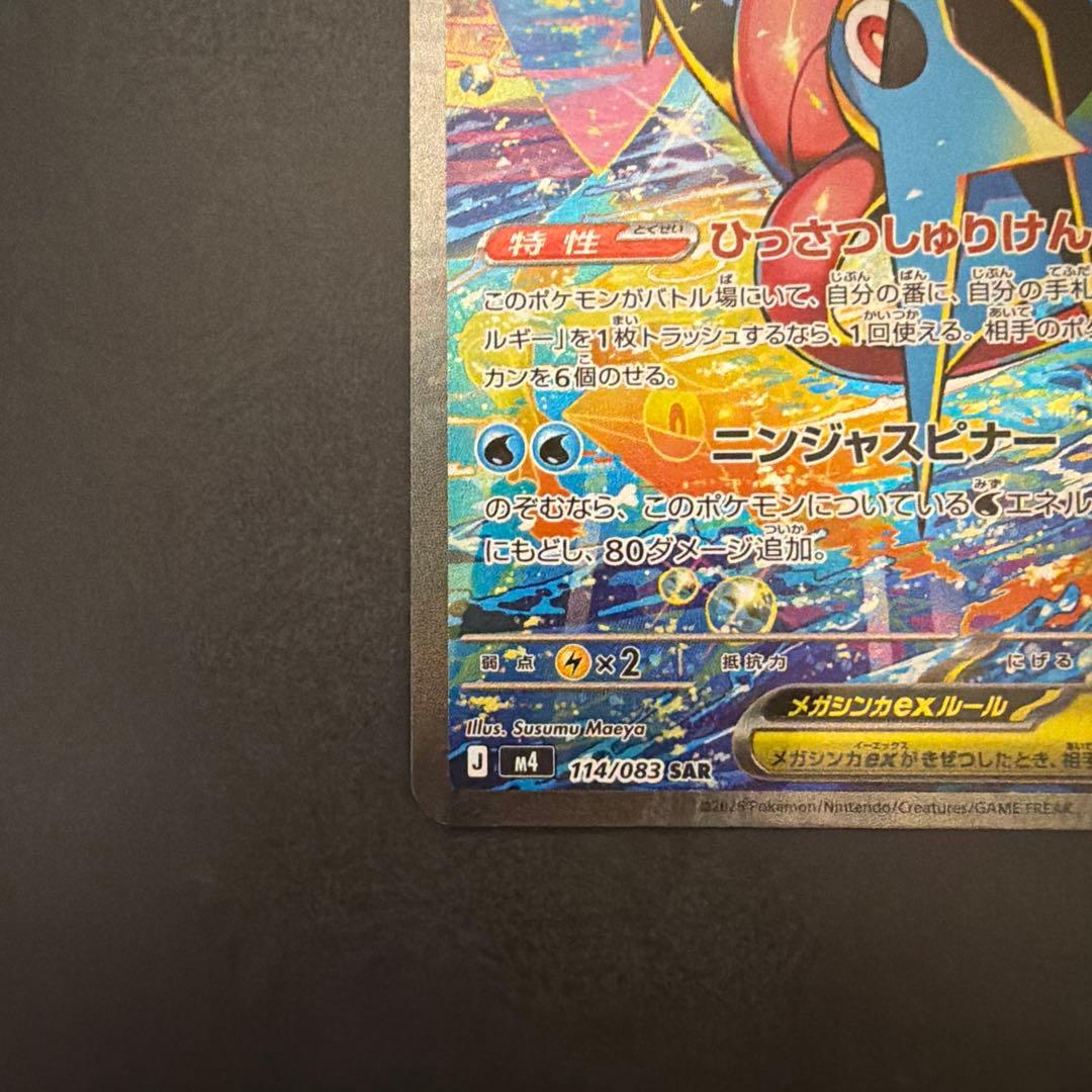 ポケモンカード メガゲッコウガex 114/083 SAR