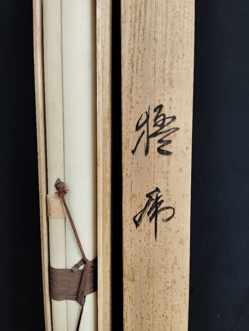 掛軸　荒井宋石　猛虎