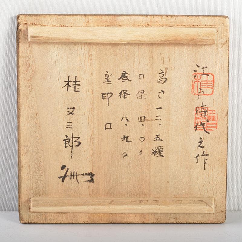 備前焼　古備前　江戸期　小無徳利　桂又三郎極め箱　M　R6132