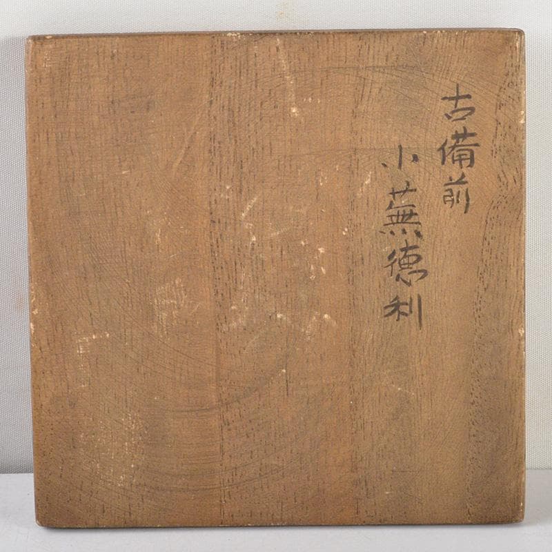 備前焼　古備前　江戸期　小無徳利　桂又三郎極め箱　M　R6132