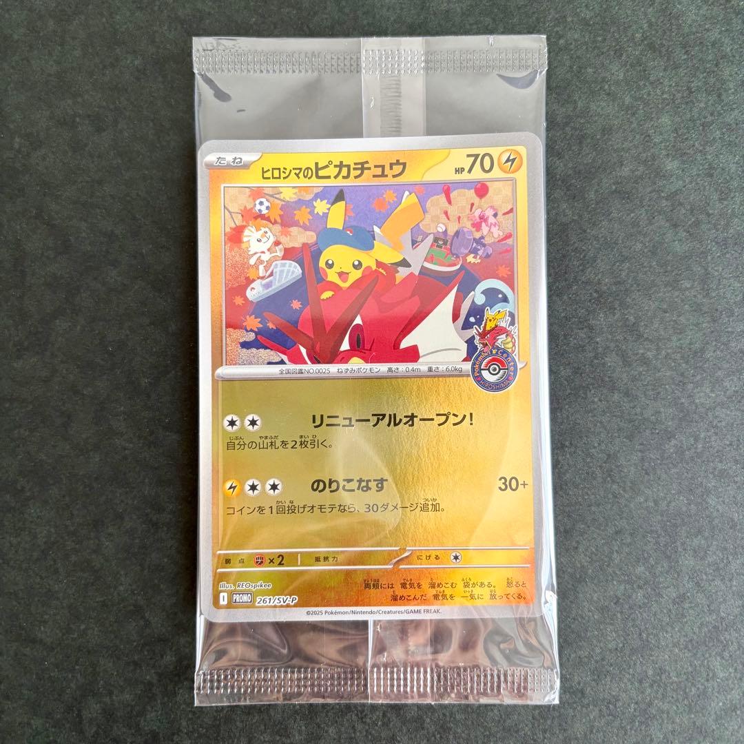 【未開封】ヒロシマのピカチュウ ポケモンセンターヒロシマ