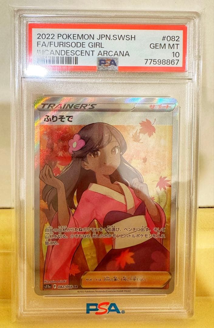 【PSA10】ポケモンカード ふりそで SR 白熱のアルカナ 082/068