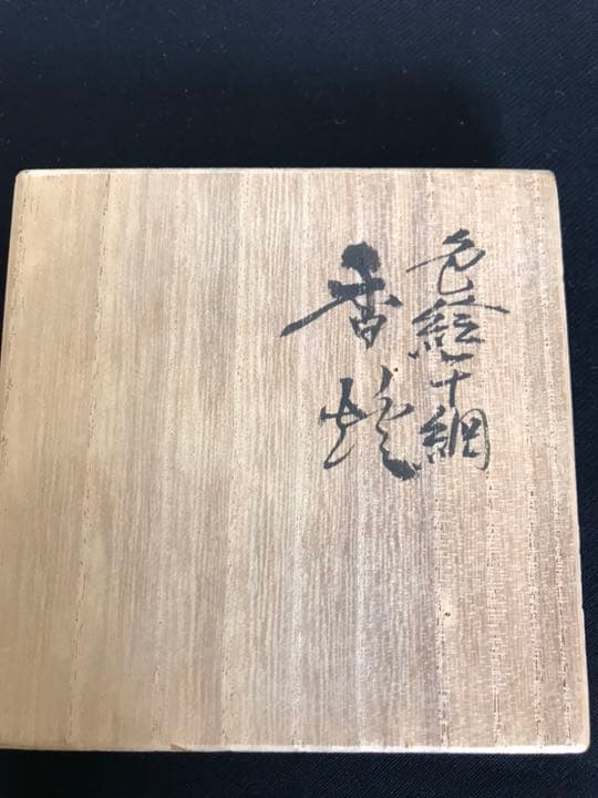 九谷の名工  三ツ井為吉作 色絵 十網図 香炉 K84 共箱