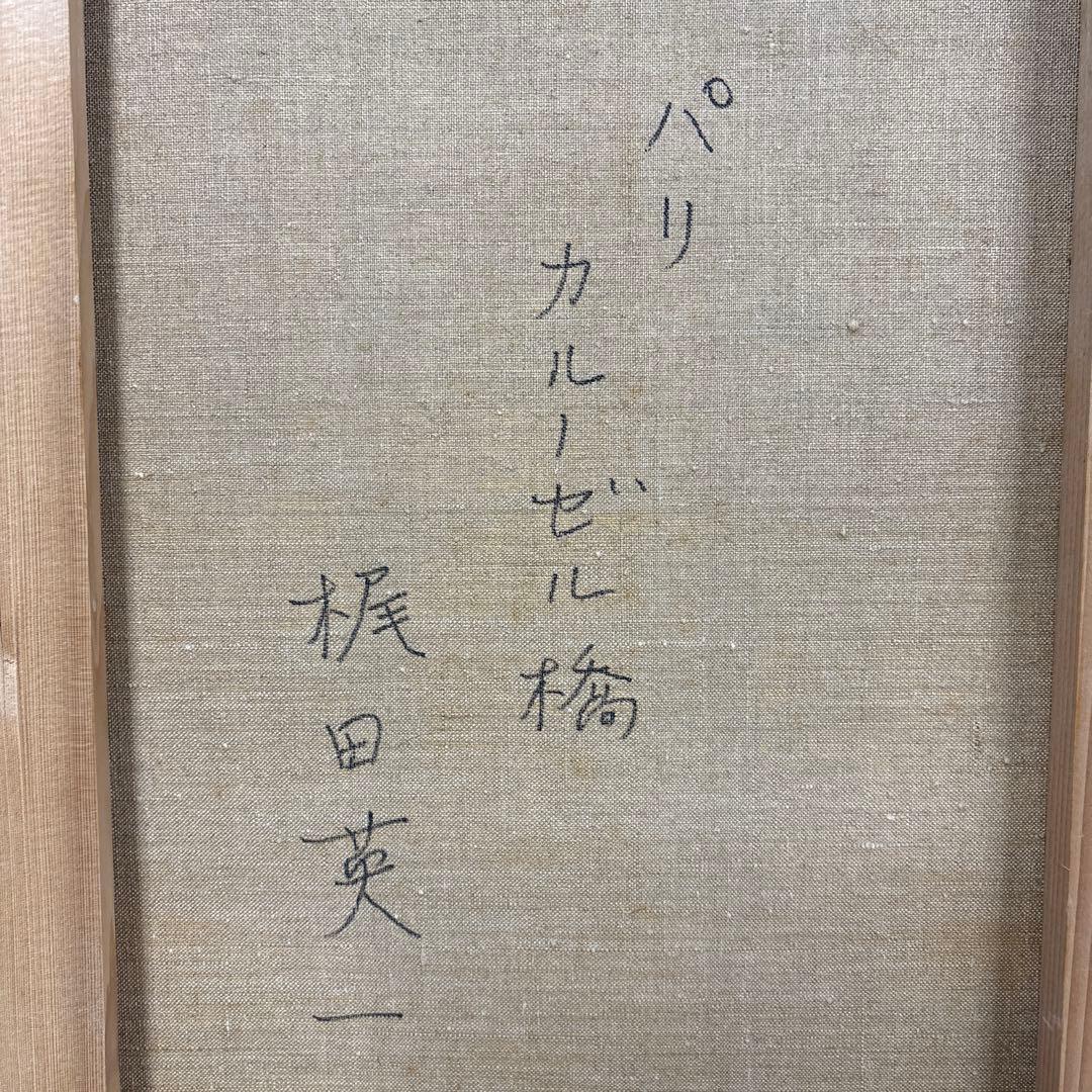 画家　梶田英一　油彩画