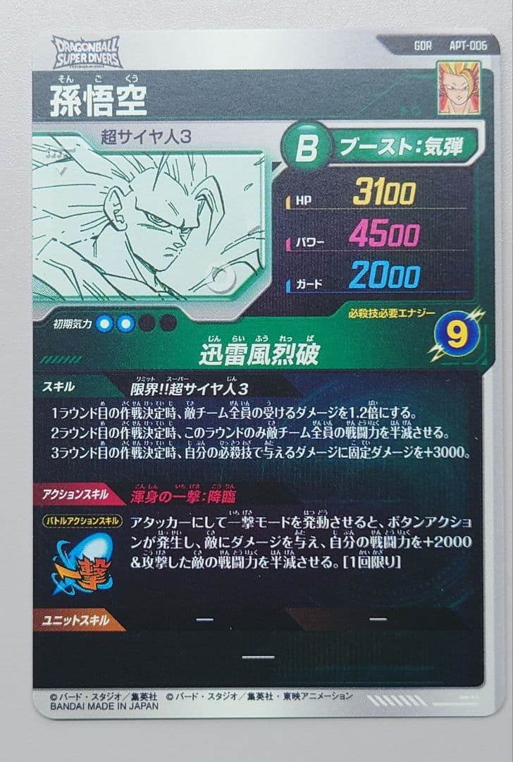 ドラゴンボール スーパーダイバーズ アドバンスパック 孫悟空 GDR