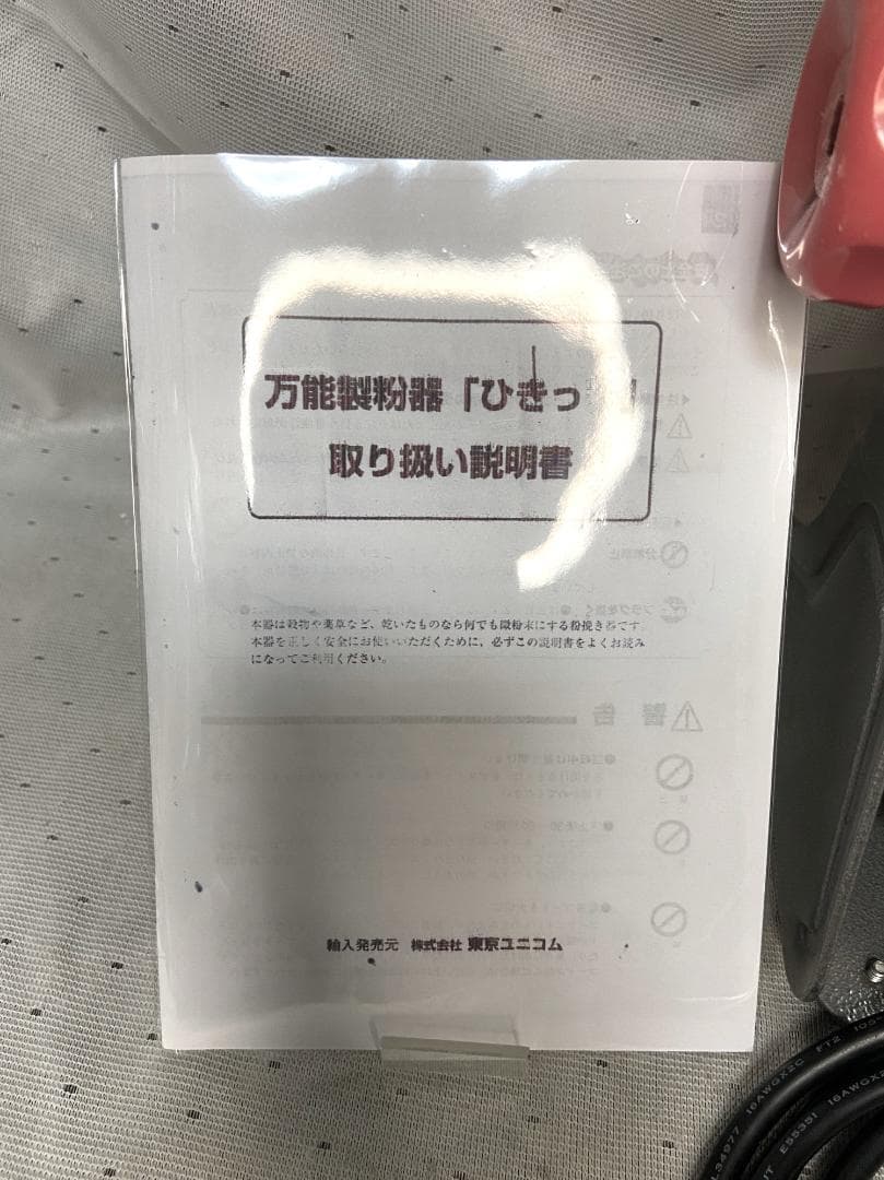 ■東京ユニコム　ひきっ粉　電動ミルミキサー　T-626　1000ｃｃ　万能製粉器