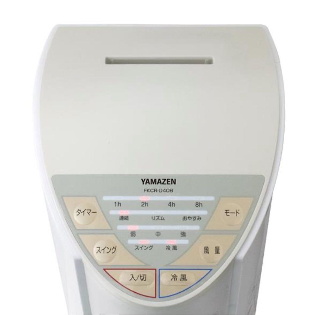 山善 YAMAZEN 冷風扇 FKCR-D408(WC)