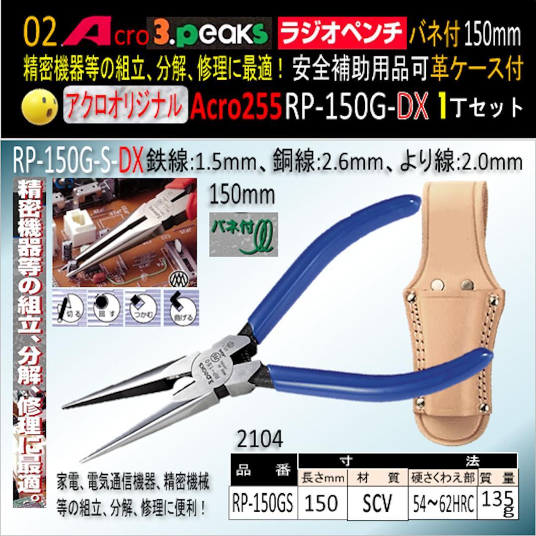 Acro255-3PラジオペンチRP-150GSバネ付安全用品&ケース付-02