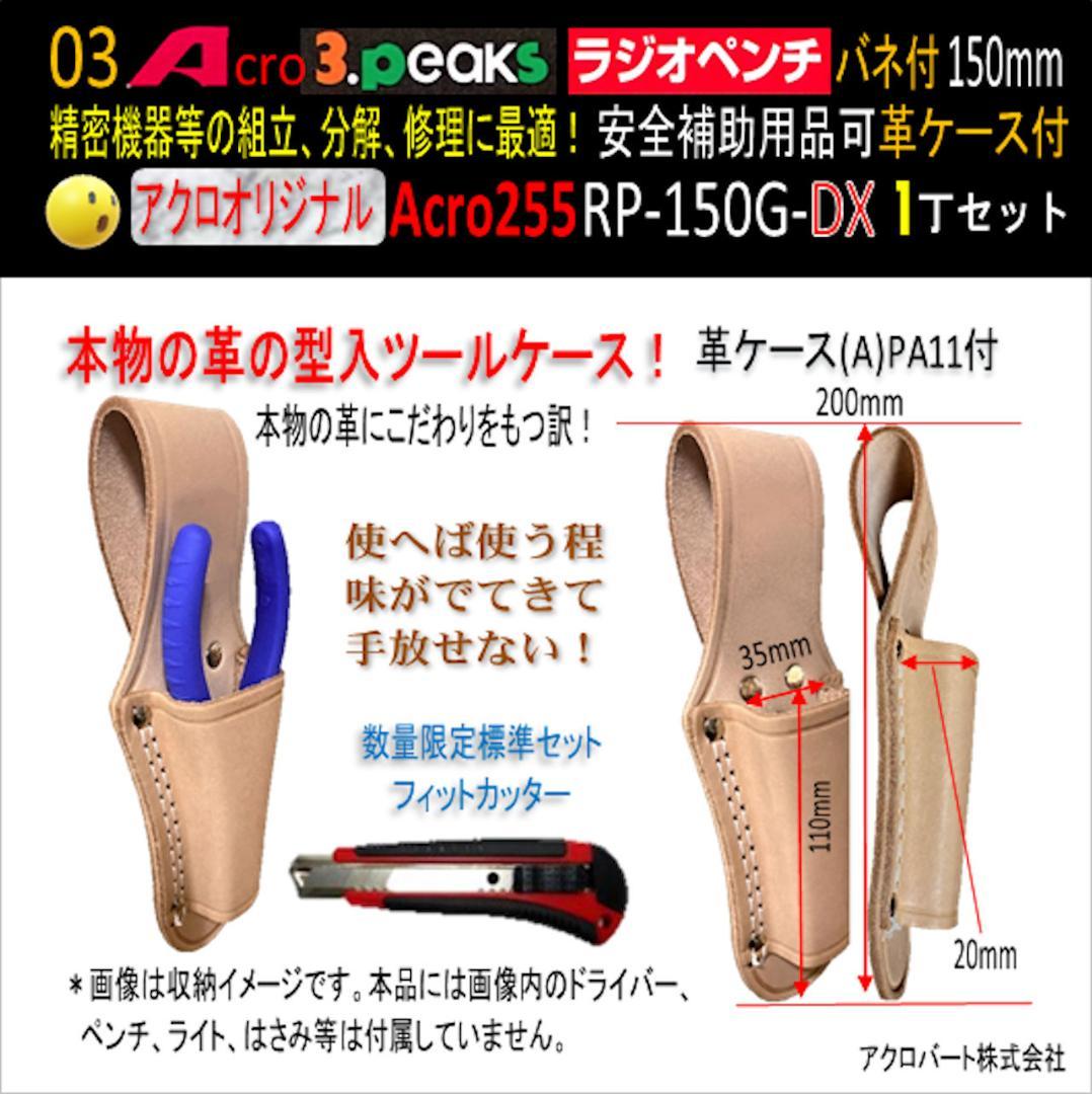 Acro255-3PラジオペンチRP-150GSバネ付安全用品&ケース付-02