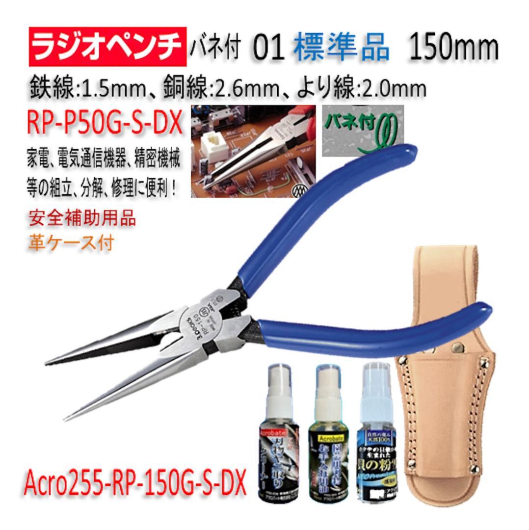 Acro255-3PラジオペンチRP-150GSバネ付安全用品&ケース付-02