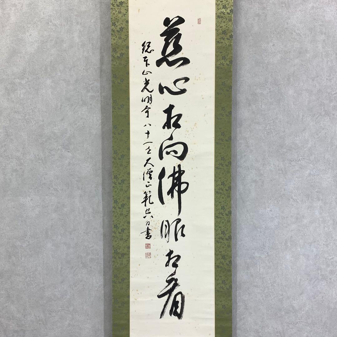 掛軸 上田良準 慈心相向佛眼相看 木箱 書 6-4