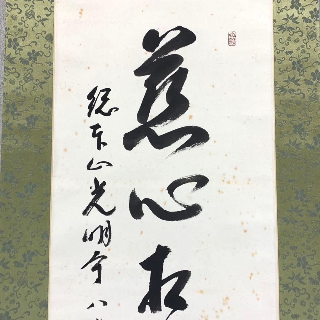 掛軸 上田良準 慈心相向佛眼相看 木箱 書 6-4