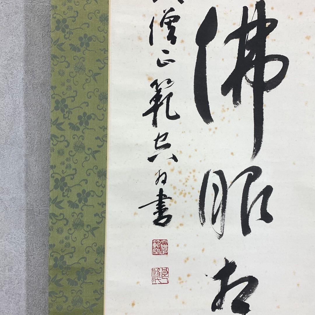 掛軸 上田良準 慈心相向佛眼相看 木箱 書 6-4