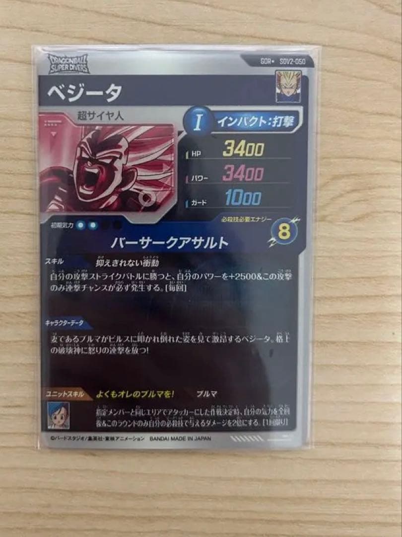 SDV2-050 パラレル ベジータ