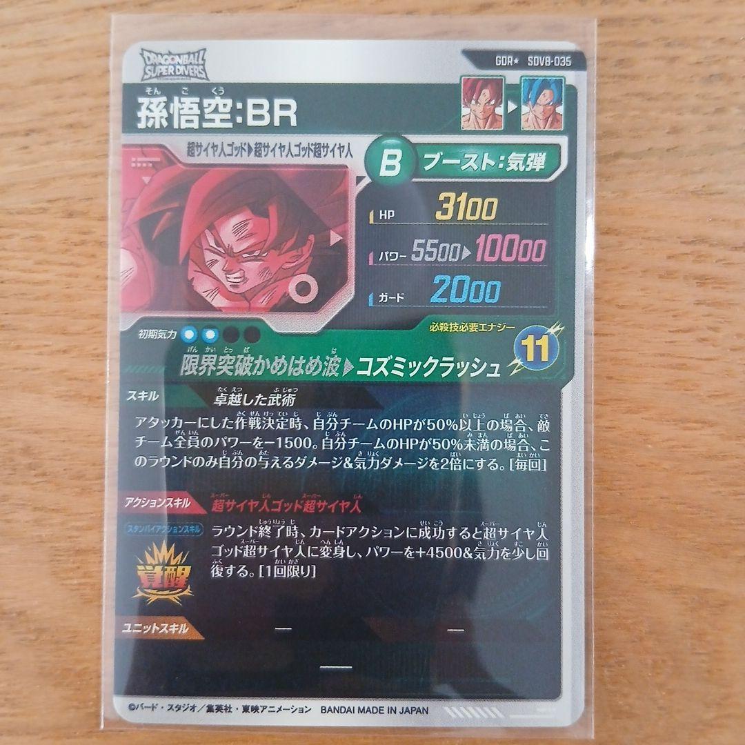 【美品】ドラゴンボールスーパーダイバーズ SDV8-035 孫悟空:BRパラレル