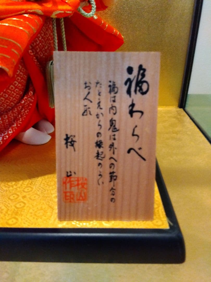 日本人形 桜山 作「福わらべ」