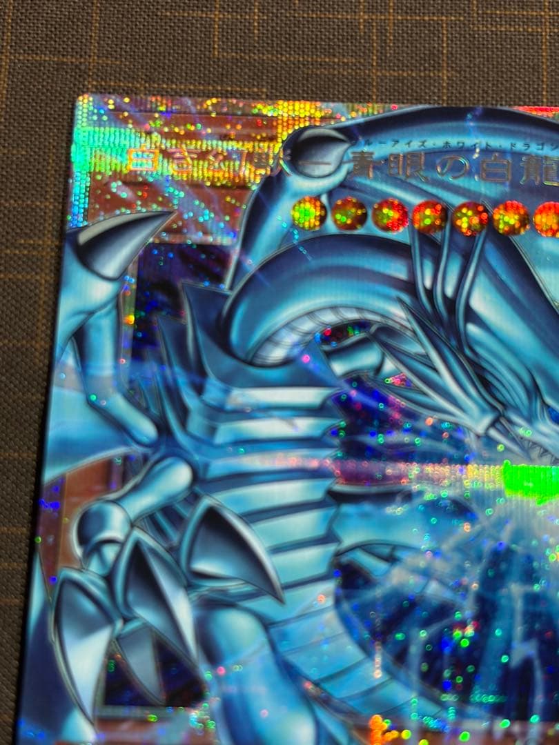 遊戯王　白き幻獣ー青眼の白龍　オーバーフレーム　プリシク