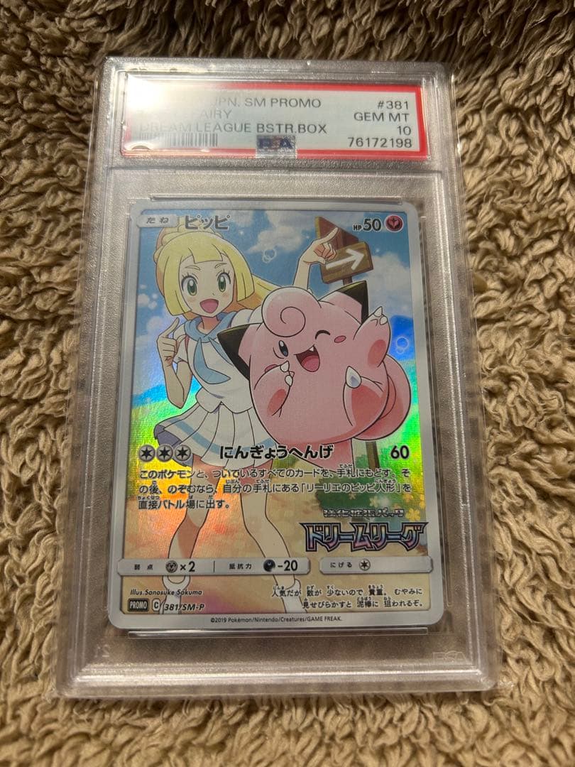 ピッピchr (PSA10) リーリエ