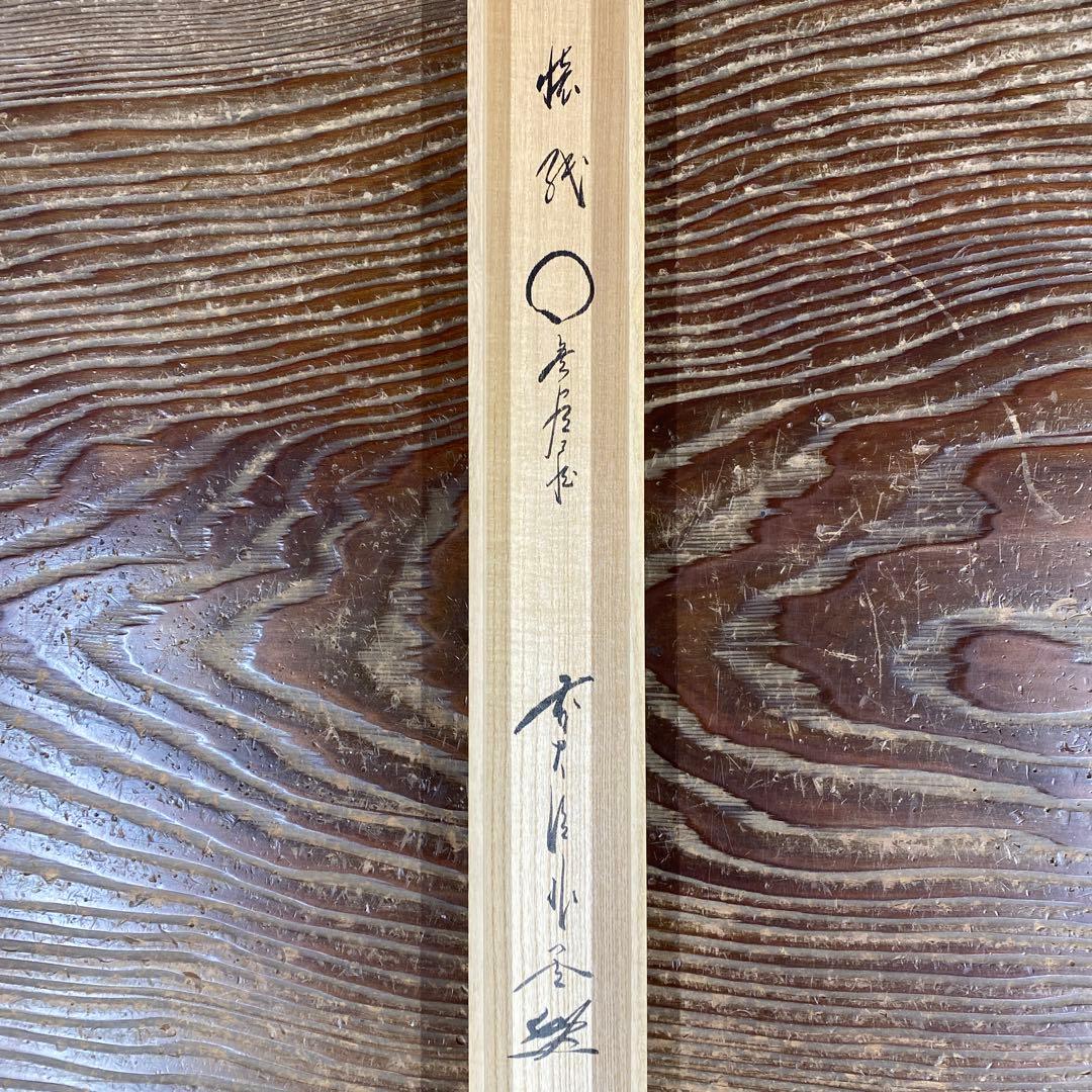 美品 掛け軸 佐藤朴堂作 懐紙「円相 無尽蔵」福聚院 共箱 禅語 茶掛け