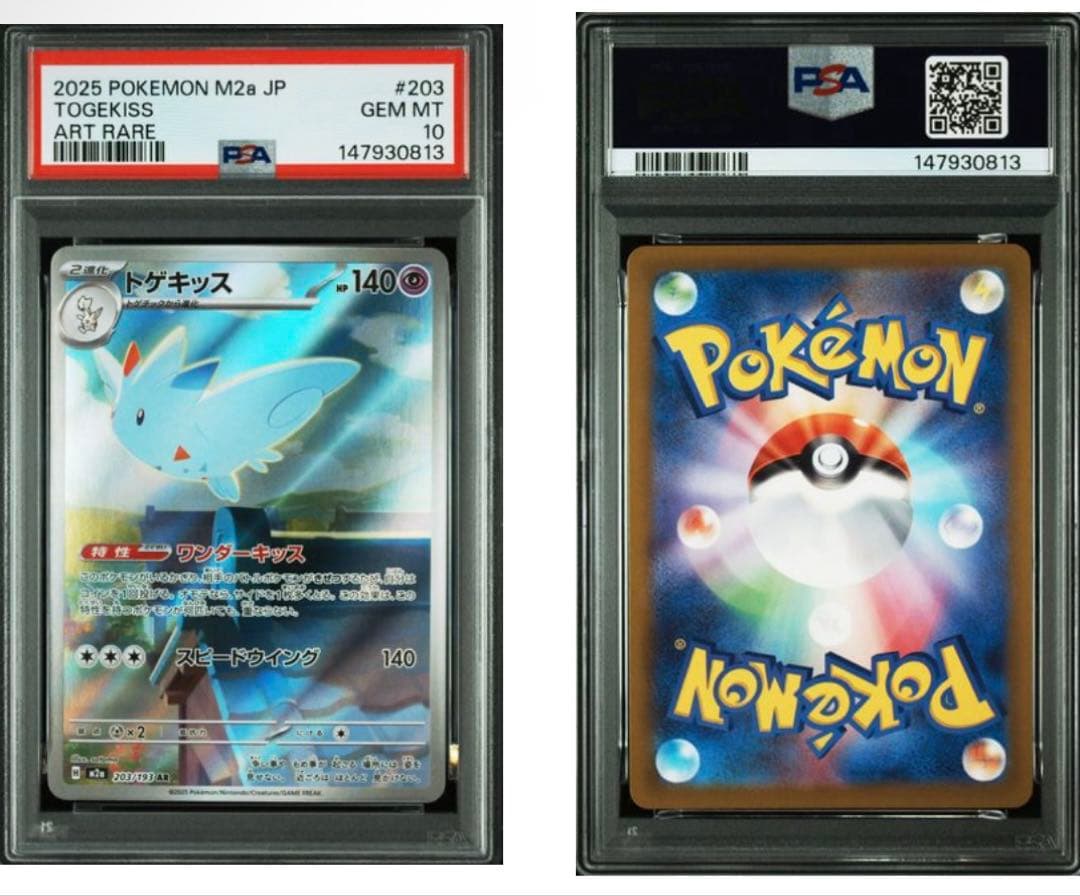 トゲキッスAR psa10