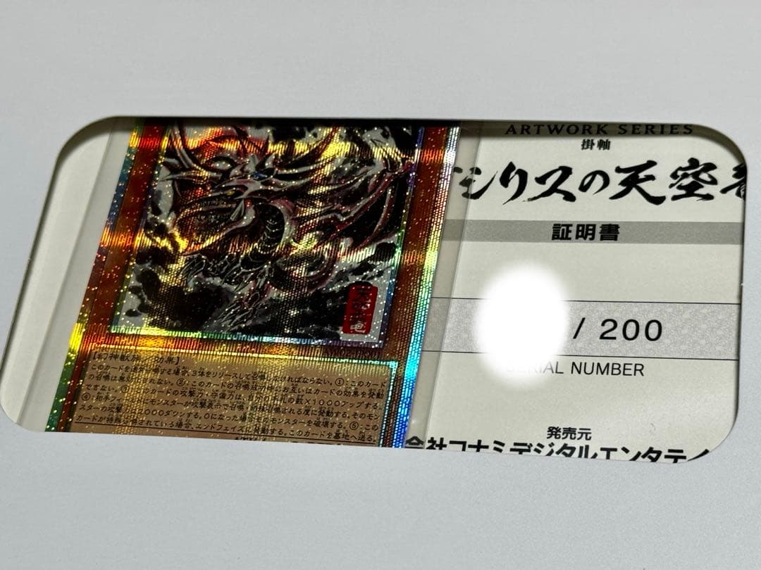 遊戯王 オシリスの天空竜 掛軸セット シリアルナンバー付