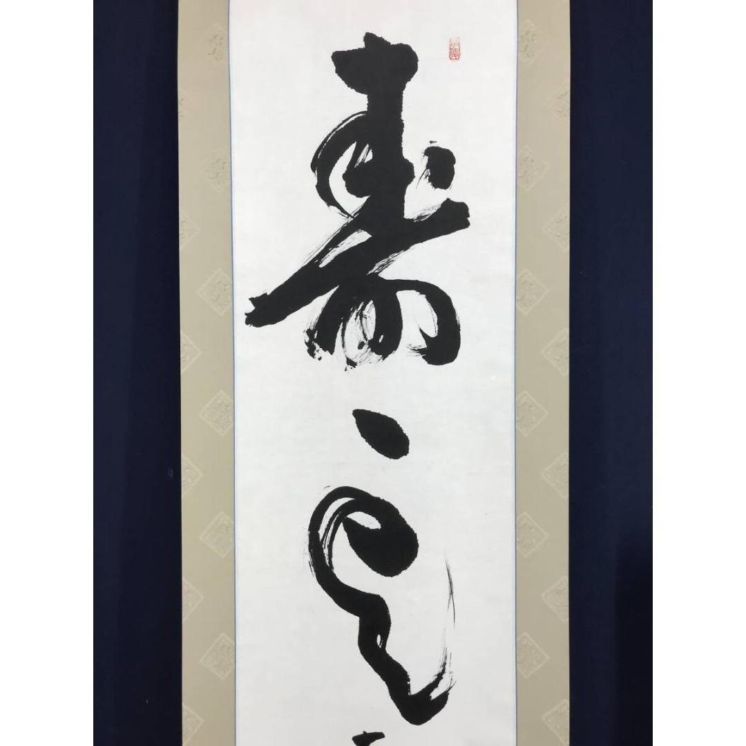 真作/加賀尾秀忍/僧忍/寿雲/書/掛軸/名家伝来/AK-465