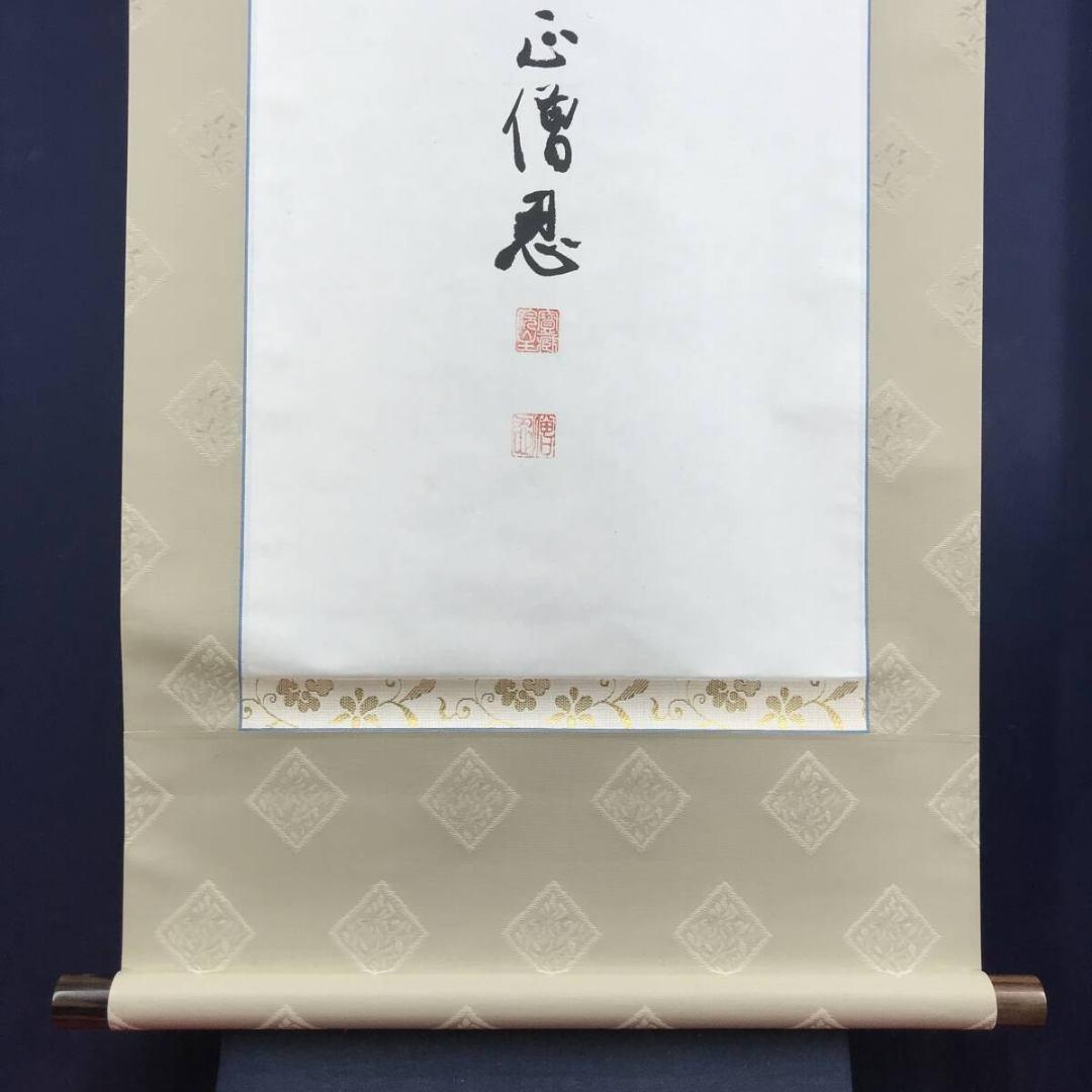 真作/加賀尾秀忍/僧忍/寿雲/書/掛軸/名家伝来/AK-465