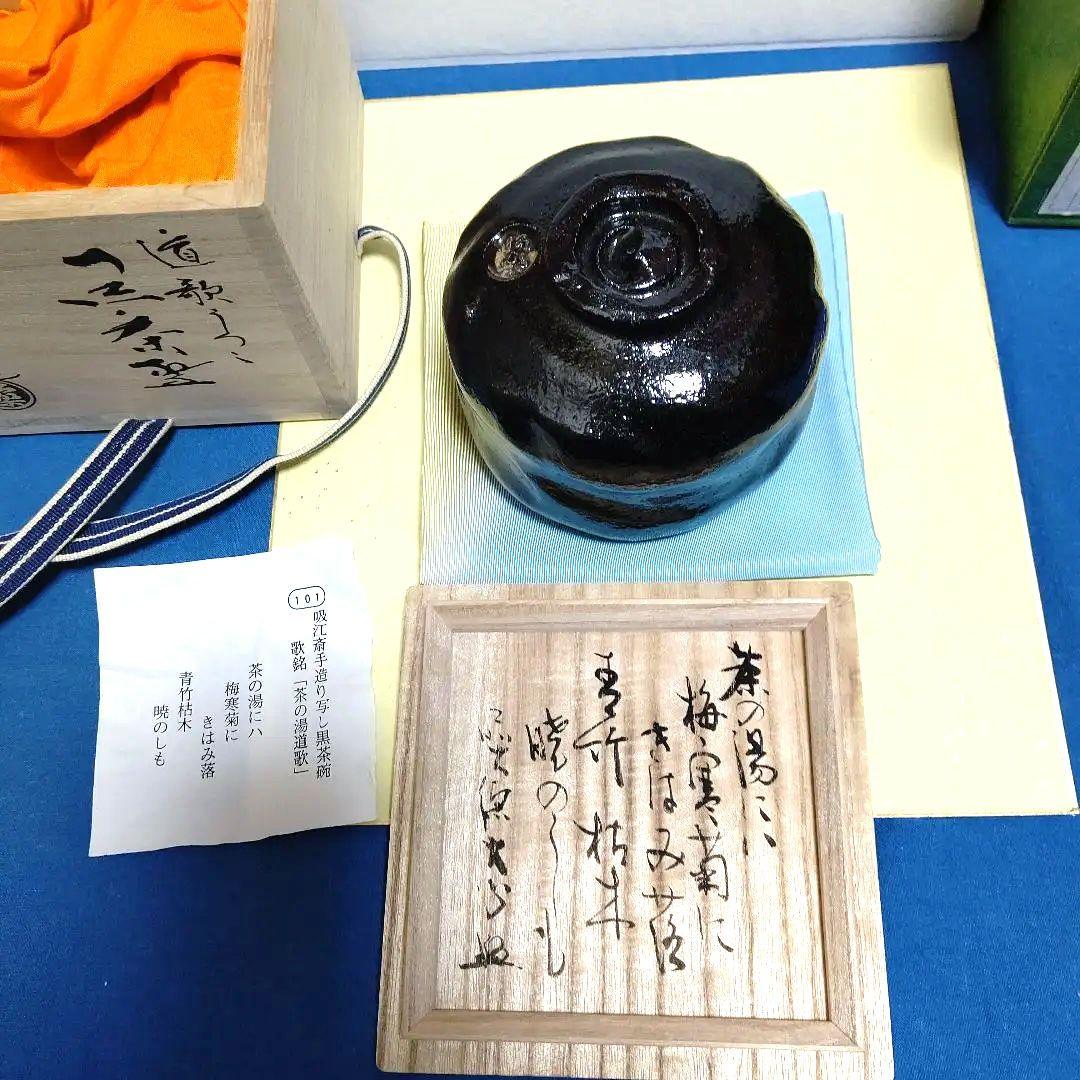 茶碗、黒楽、昭楽作、吸江斉手造り写、歌銘、およ10番