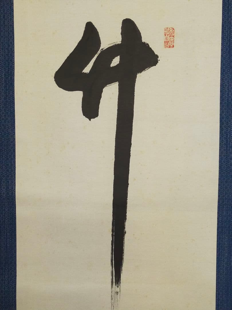 ♥掛軸　中山寺　管長　大僧正　石堂恵俊　共箱付き　②　掛け軸　骨董品