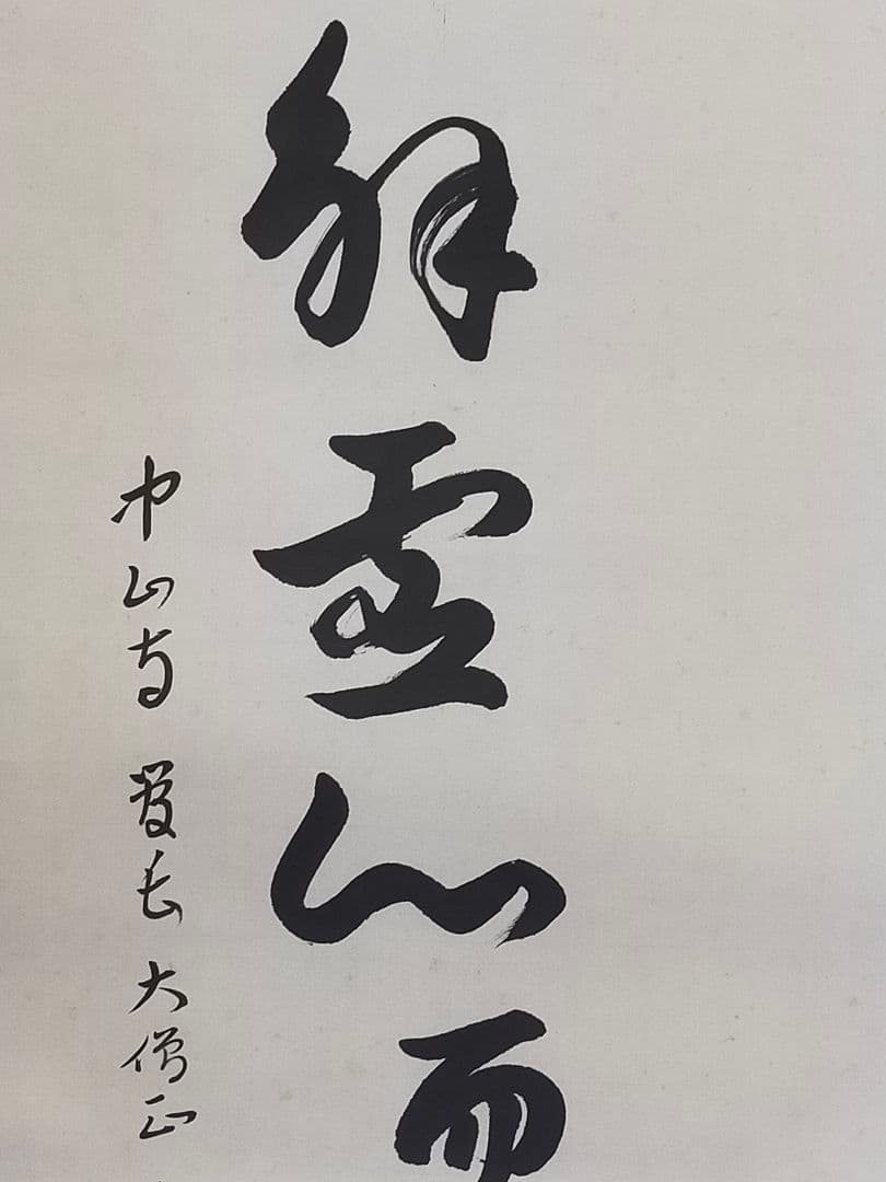♥掛軸　中山寺　管長　大僧正　石堂恵俊　共箱付き　②　掛け軸　骨董品