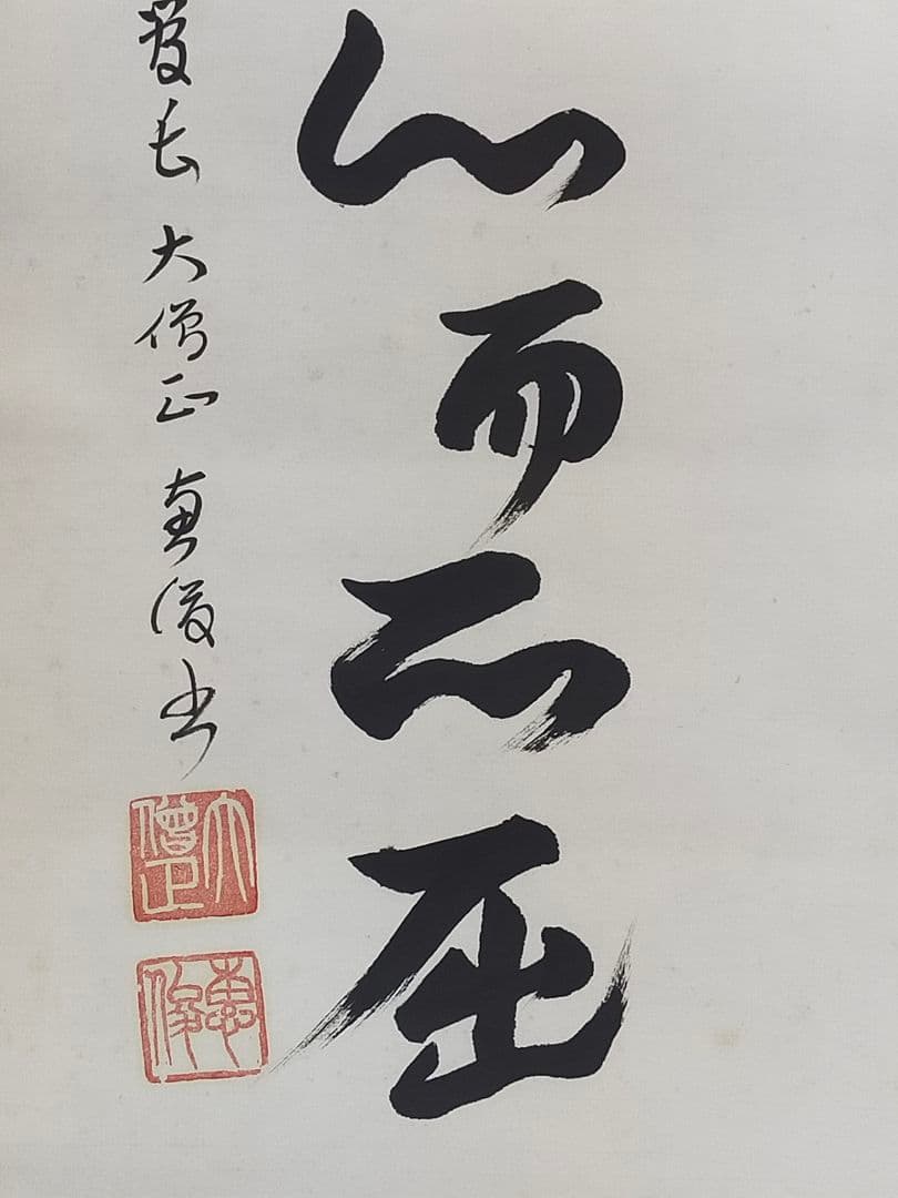 ♥掛軸　中山寺　管長　大僧正　石堂恵俊　共箱付き　②　掛け軸　骨董品