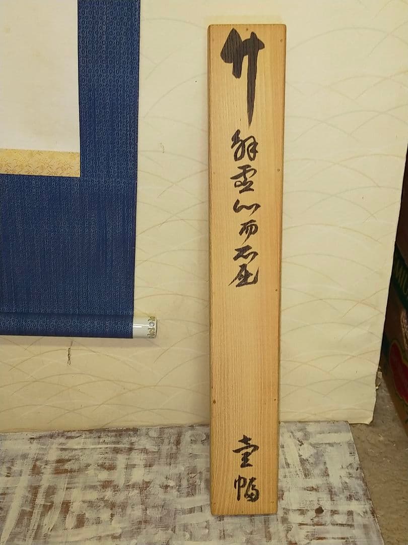 ♥掛軸　中山寺　管長　大僧正　石堂恵俊　共箱付き　②　掛け軸　骨董品