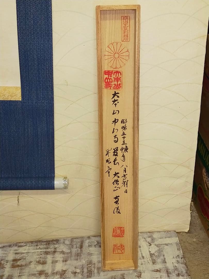 ♥掛軸　中山寺　管長　大僧正　石堂恵俊　共箱付き　②　掛け軸　骨董品