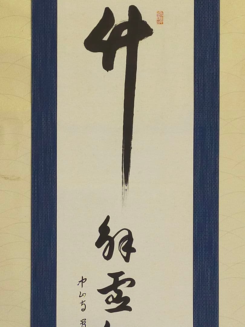 ♥掛軸　中山寺　管長　大僧正　石堂恵俊　共箱付き　②　掛け軸　骨董品